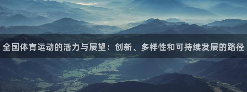 全国体育运动的活力与展望：创新、多样性和可持续发展的路径