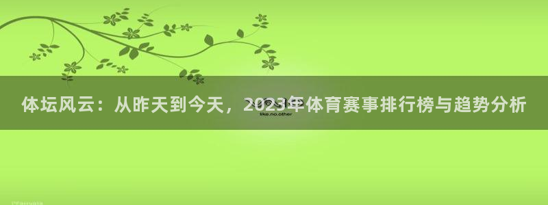 体坛风云：从昨天到今天，2023年体育赛事排行榜与趋势分析
