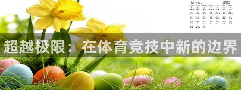 超越极限：在体育竞技中新的边界