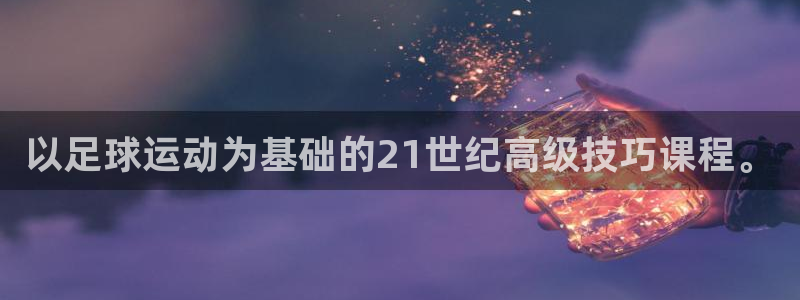 乐球在线观看免费直播 2023：以足球运动为基础的21世纪高级技巧课程。