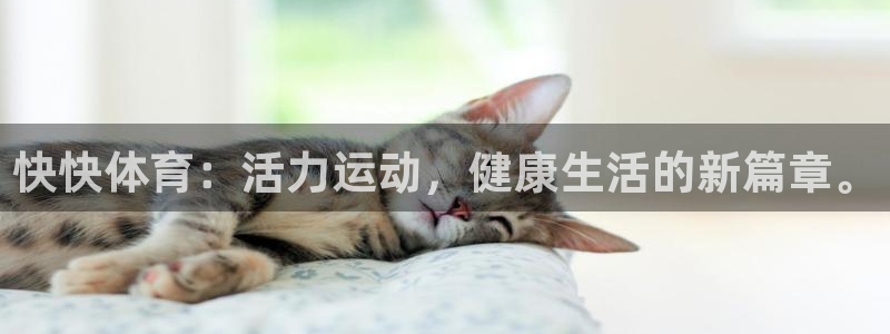 乐球直播无插件高清看球直播：快快体育：活力运动，健康生活的新篇章。