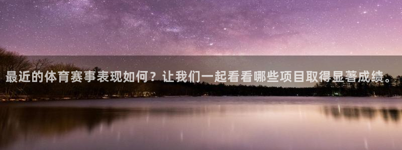 乐球体育nba直播入口：最近的体育赛事表现如何？让我们一起看看哪些项目取得显著成绩。