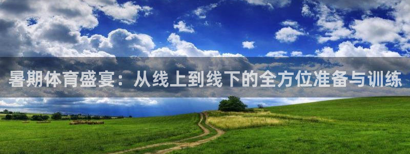 乐球体育在线直播：暑期体育盛宴：从线上到线下的全方位准备与训练