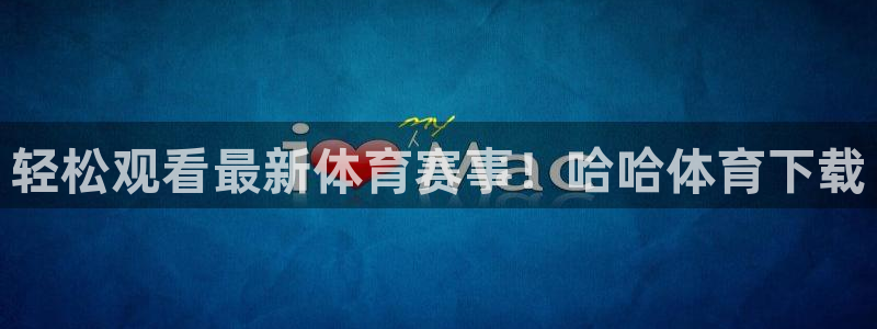 nba乐球直播免费高清直播：轻松观看最新体育赛事！哈哈体育下载