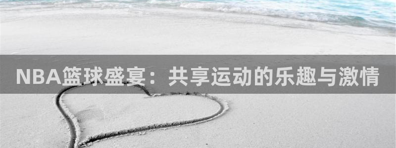 乐球直播免费体育直播：NBA篮球盛宴：共享运动的乐趣与激情